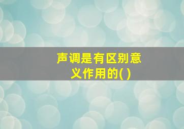 声调是有区别意义作用的( )